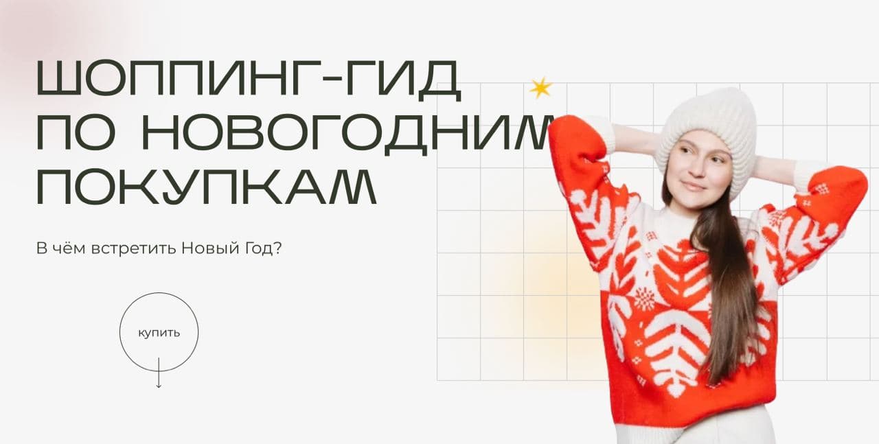 [Екатерина Патюлина] Шоппинг-гид по новогодним пок_0.jpg